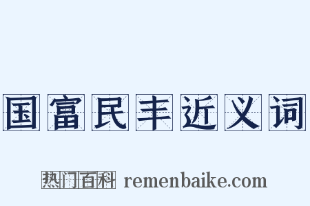 国富民丰近义词是什么意思的图片